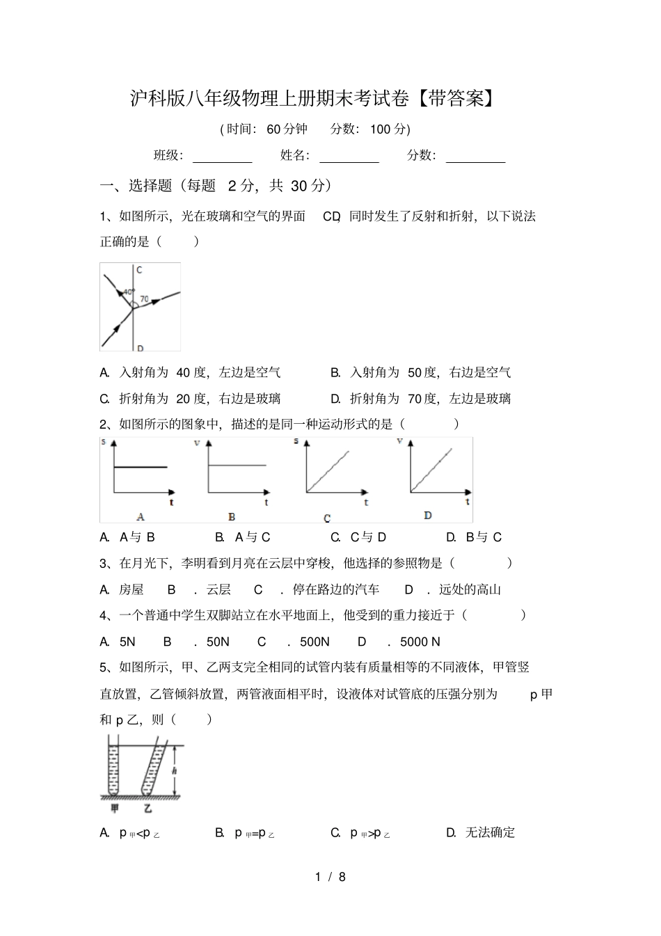 沪科版八年级物理上册期末考试卷【带答案】_第1页