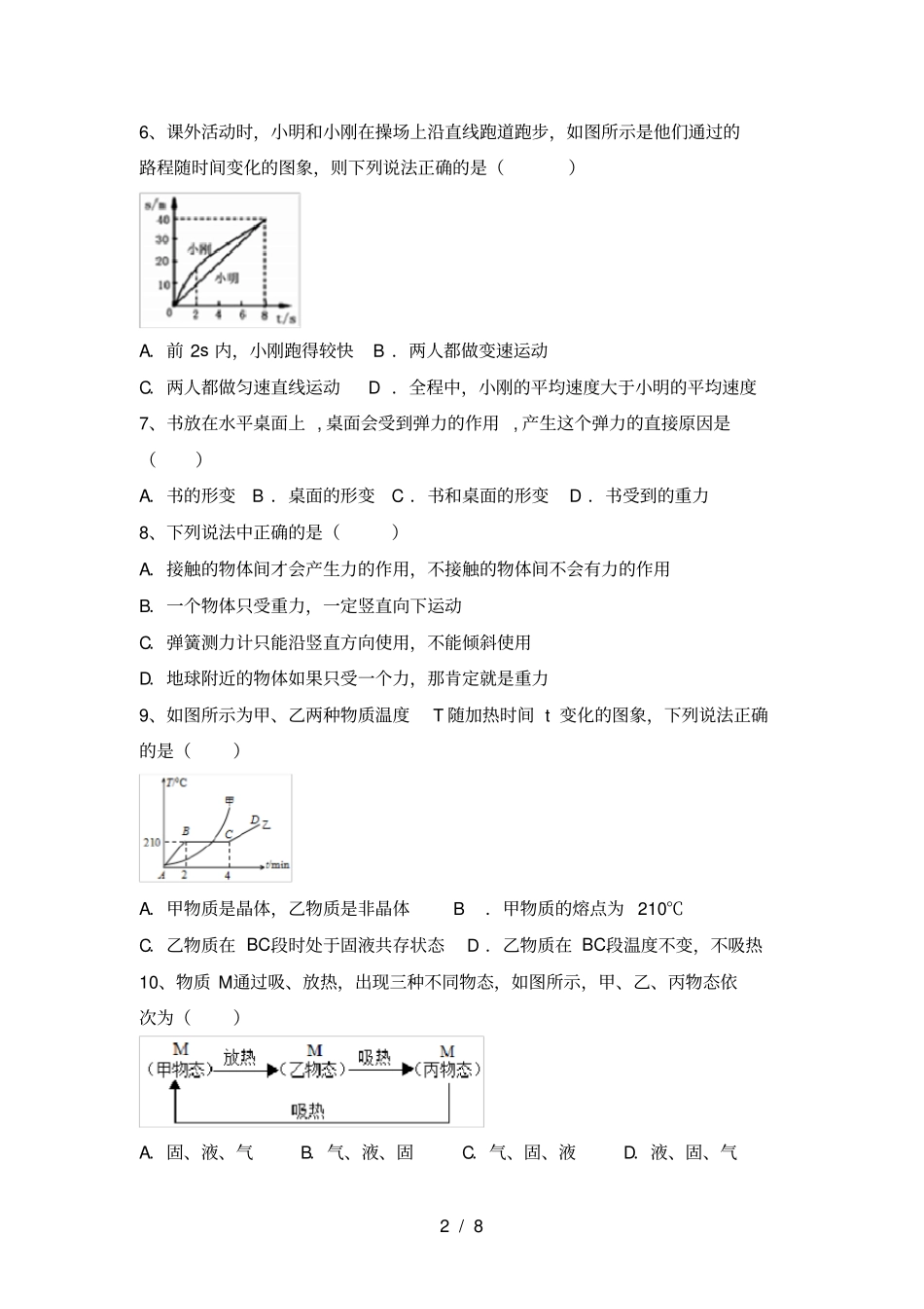 沪科版八年级物理上册期末考试卷【带答案】_第2页