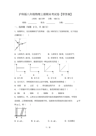 沪科版八年级物理上册期末考试卷【带答案】