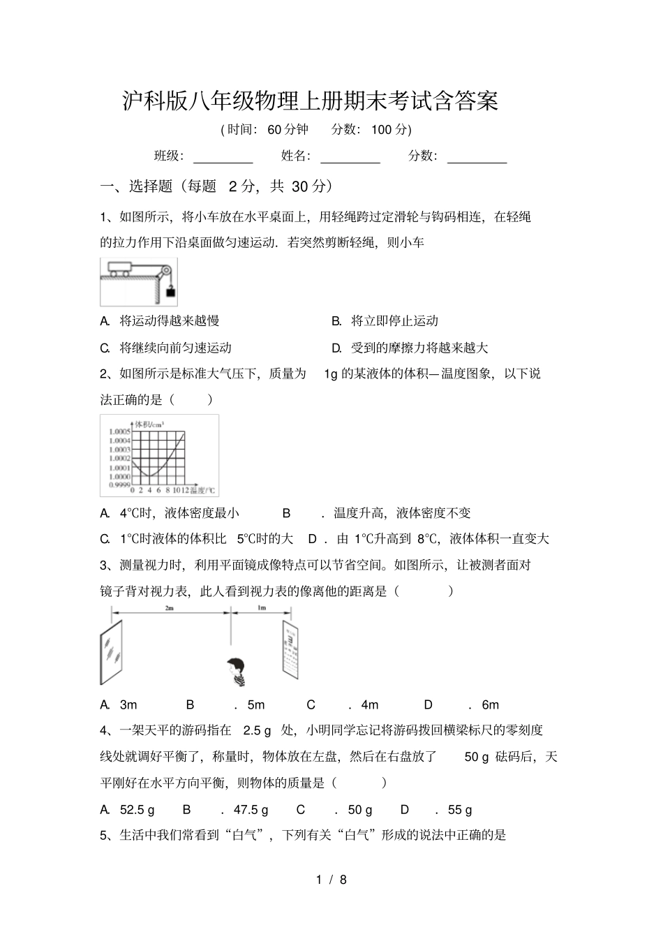 沪科版八年级物理上册期末考试含答案_第1页