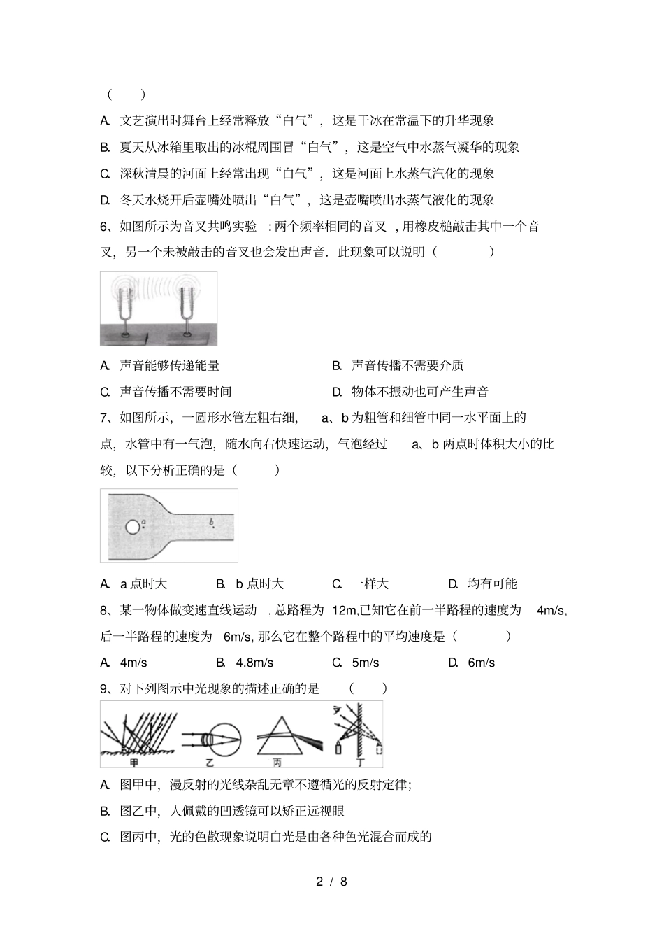 沪科版八年级物理上册期末考试含答案_第2页