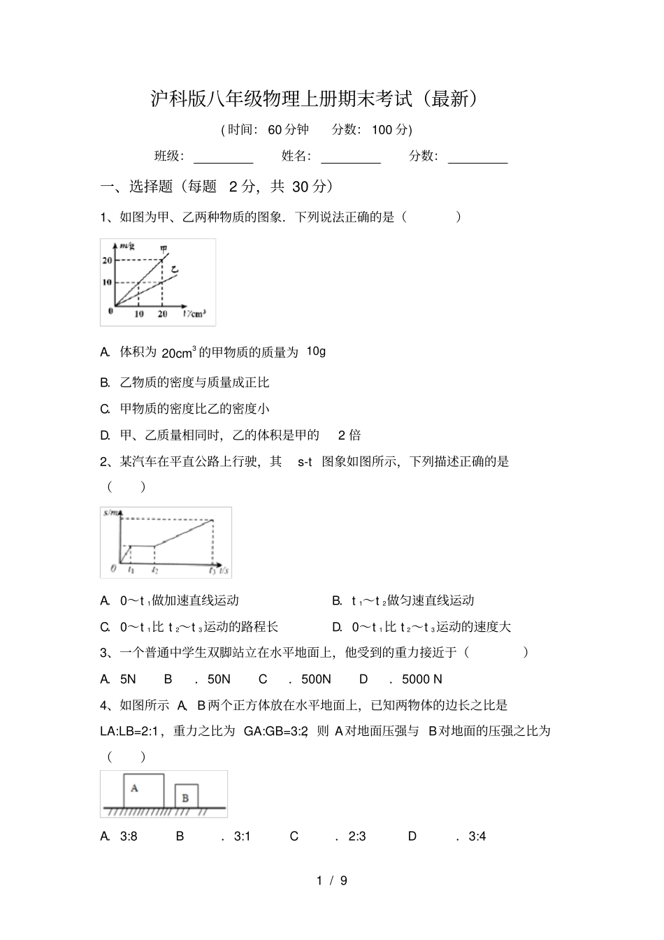 沪科版八年级物理上册期末考试最新_第1页