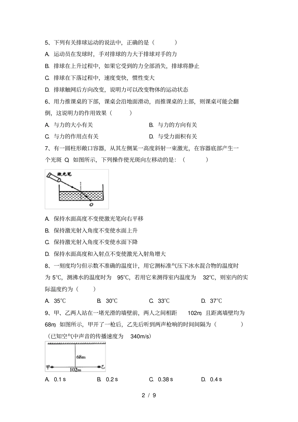沪科版八年级物理上册期末考试最新_第2页
