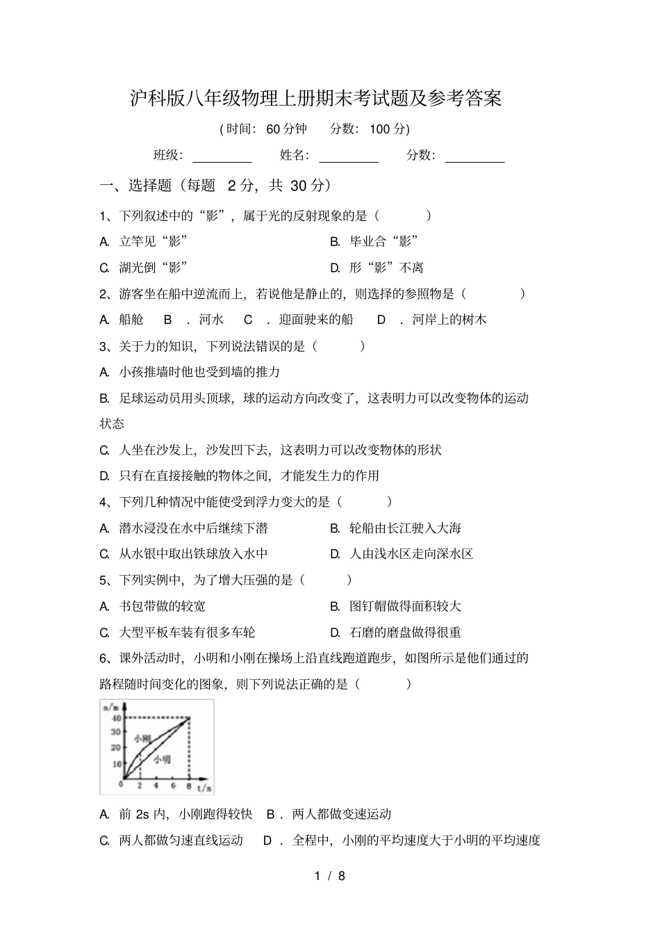 沪科版八年级物理上册期末考试题及参考答案_第1页