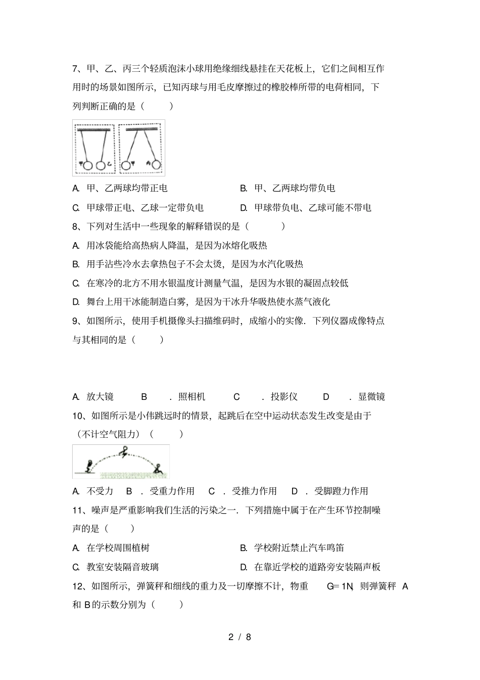 沪科版八年级物理上册期末考试题及参考答案_第2页