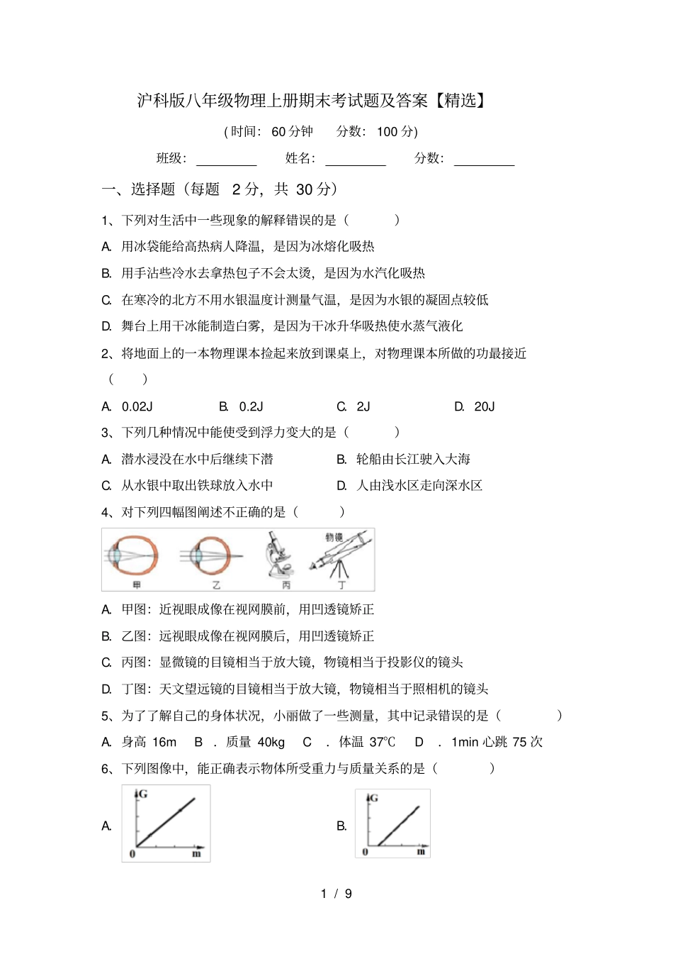 沪科版八年级物理上册期末考试题及答案【精选】_第1页