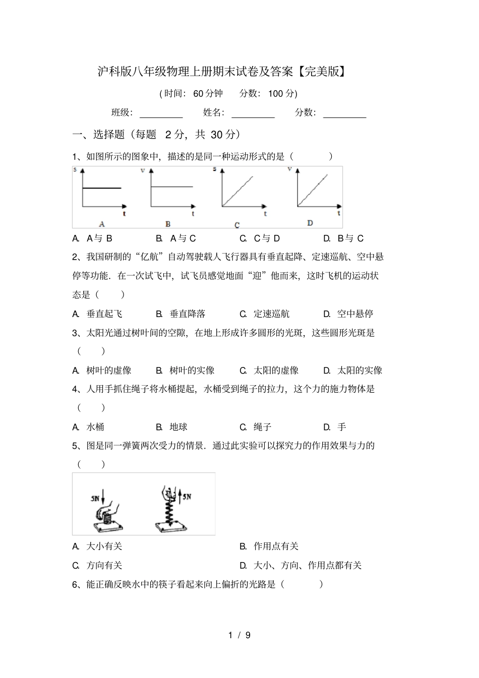 沪科版八年级物理上册期末试卷及答案【完美版】_第1页