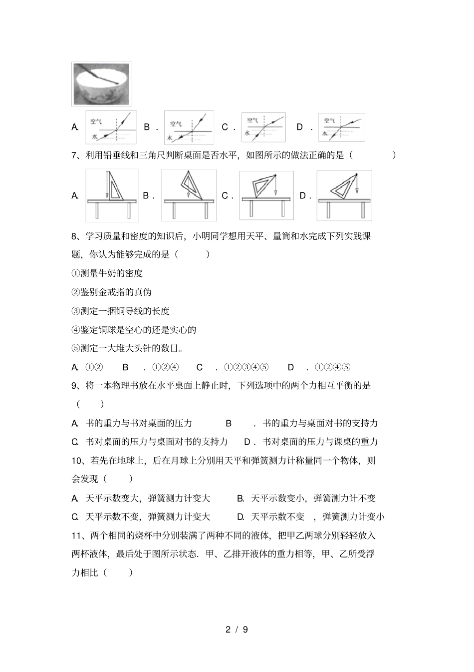 沪科版八年级物理上册期末试卷及答案【完美版】_第2页
