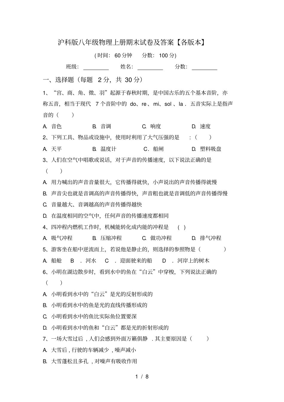 沪科版八年级物理上册期末试卷及答案【各版本】_第1页