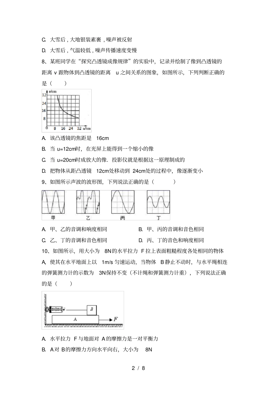 沪科版八年级物理上册期末试卷及答案【各版本】_第2页