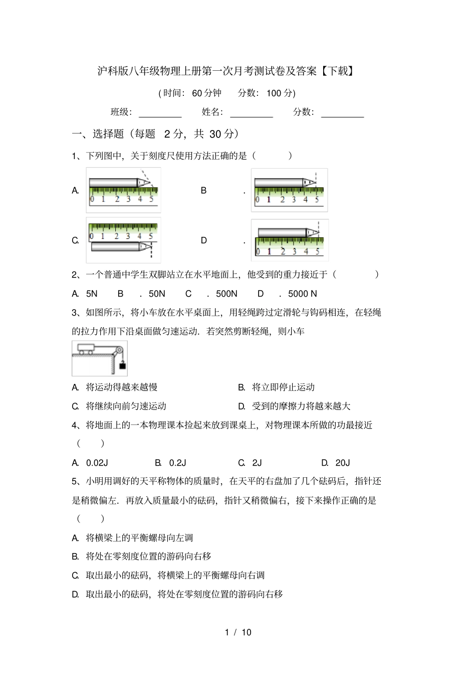 沪科版八年级物理上册第一次月考测试卷及答案【下载】_第1页