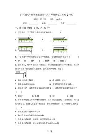 沪科版八年级物理上册第一次月考测试卷及答案【下载】