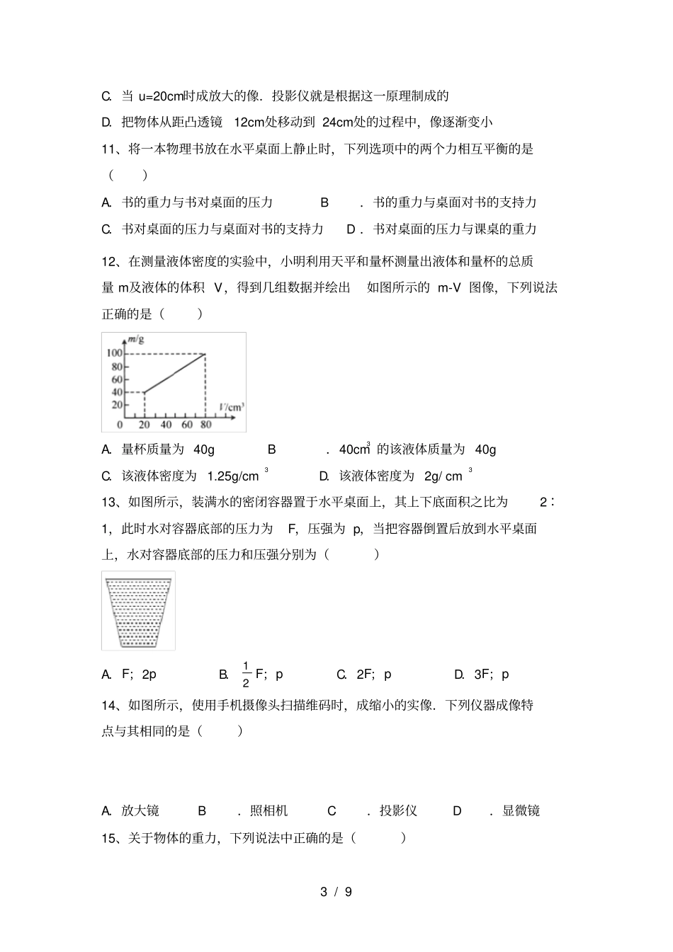 沪科版八年级物理上册第一次月考考试卷及完整答案_第3页