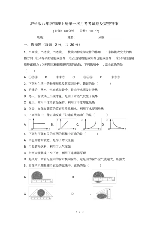 沪科版八年级物理上册第一次月考考试卷及完整答案