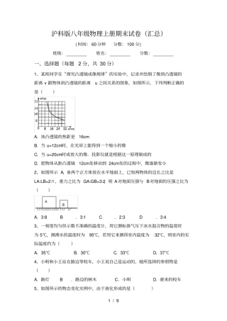 沪科版八年级物理上册期末试卷汇总
