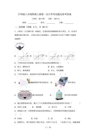 沪科版八年级物理上册第一次月考考试题及参考答案