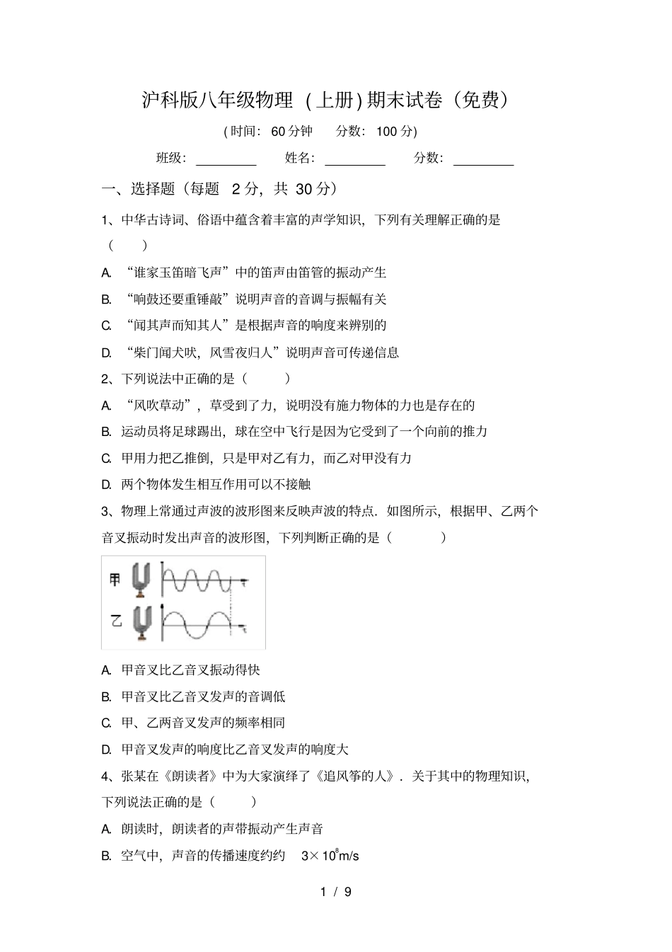 沪科版八年级物理上册期末试卷免费_第1页