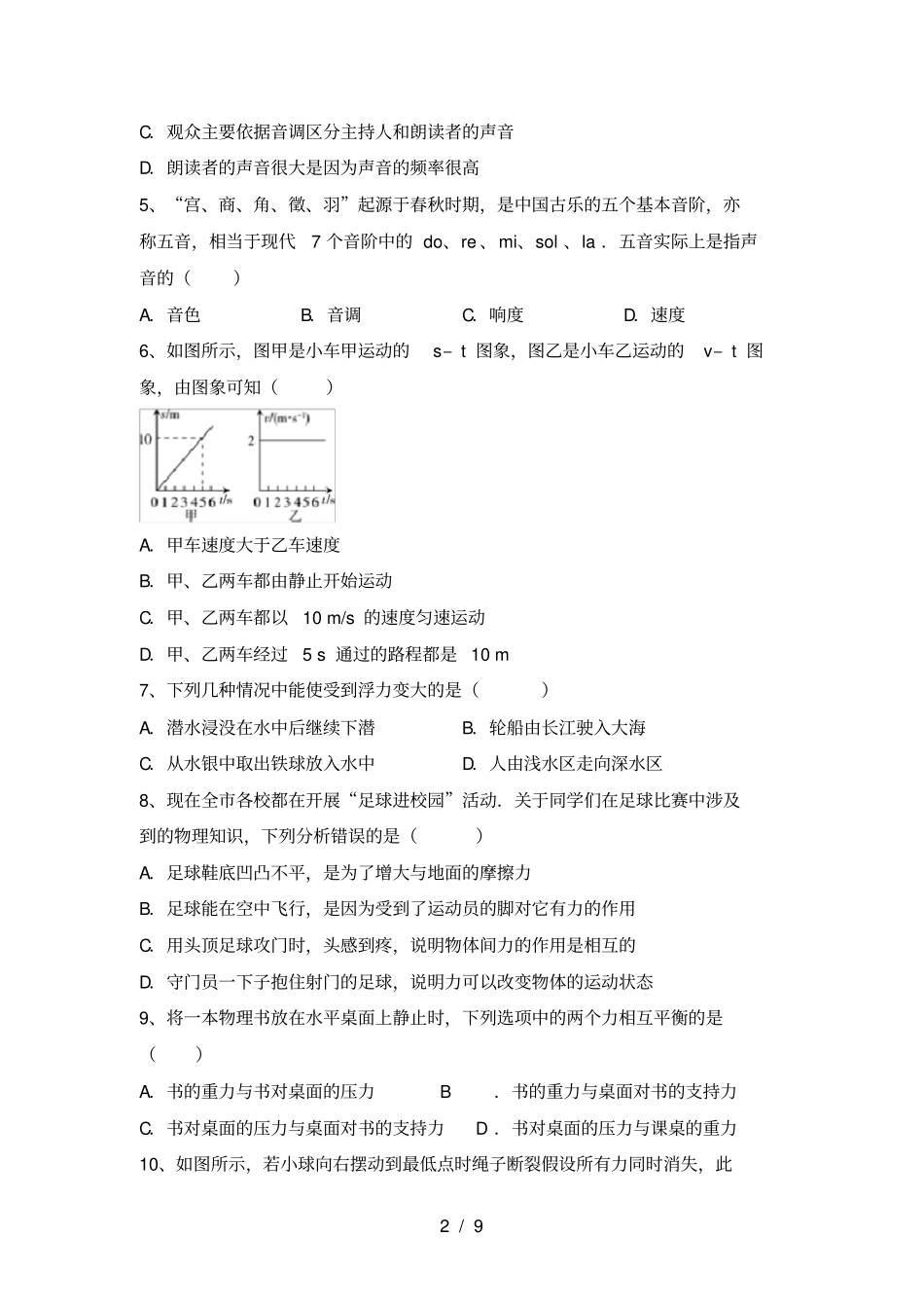 沪科版八年级物理上册期末试卷免费_第2页