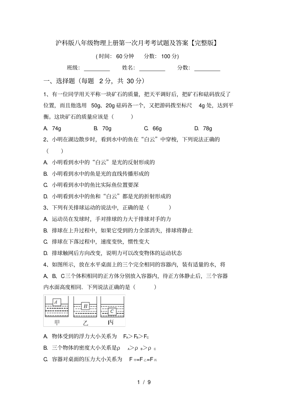 沪科版八年级物理上册第一次月考考试题及答案【】_第1页