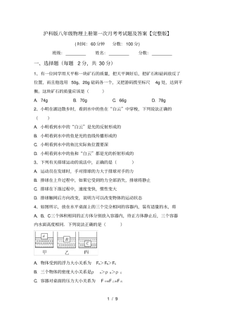 沪科版八年级物理上册第一次月考考试题及答案【】