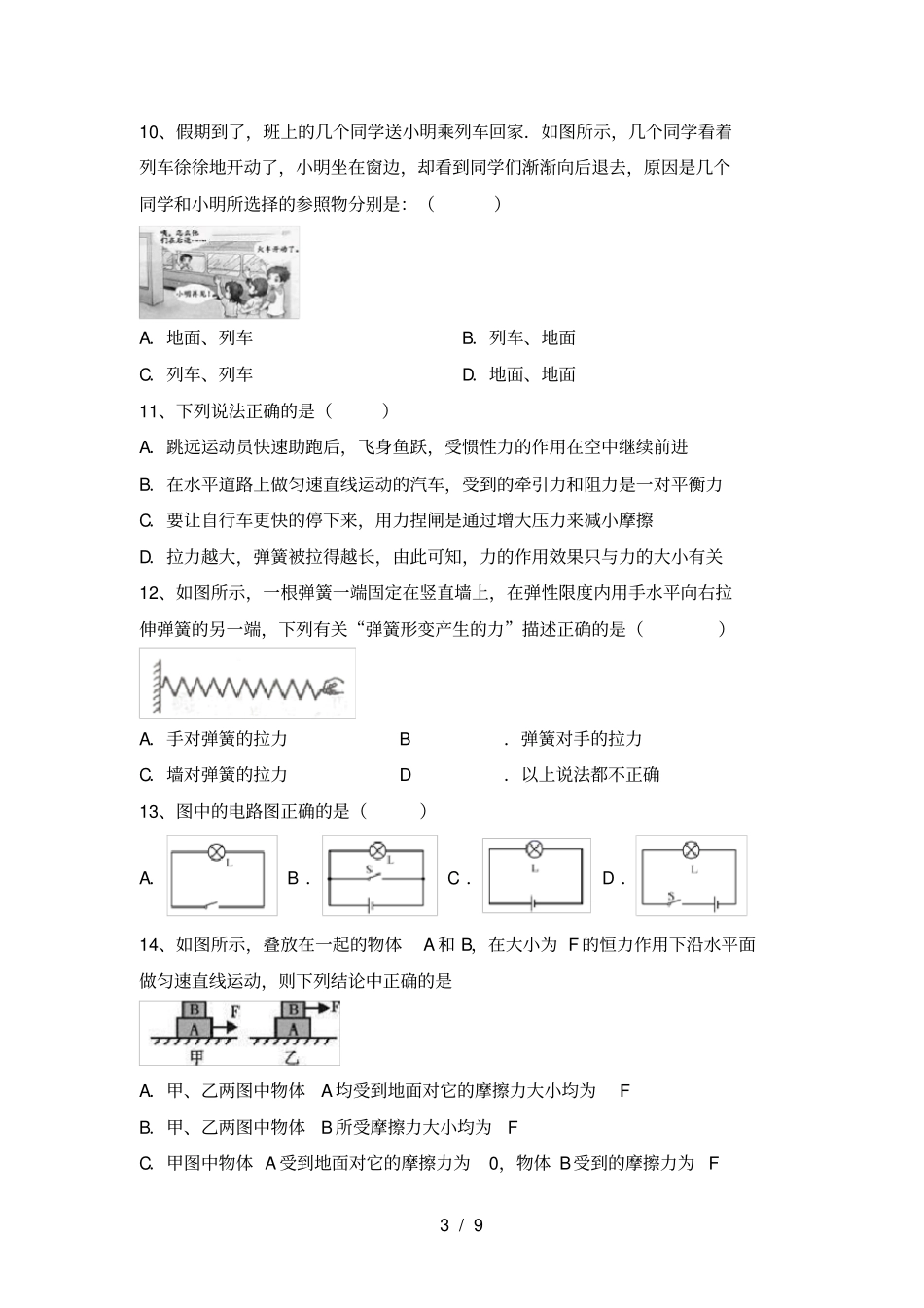 沪科版八年级物理上册第一次月考考试题及答案【全面】_第3页