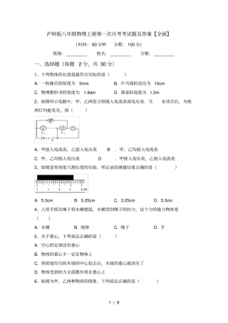 沪科版八年级物理上册第一次月考考试题及答案【全面】