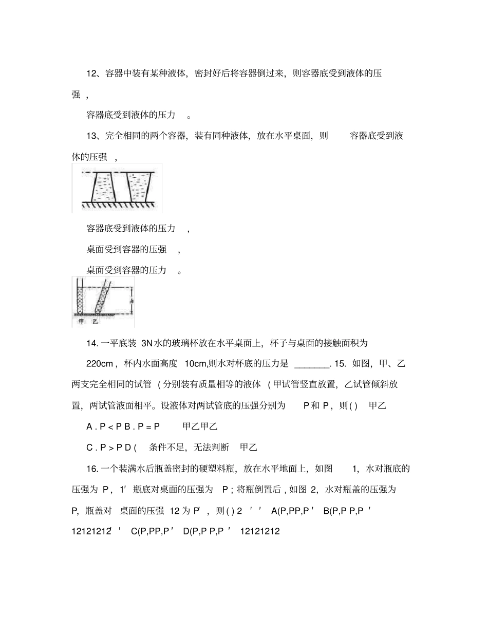 沪科版八年级物理下册压强、液体压强习题_第3页