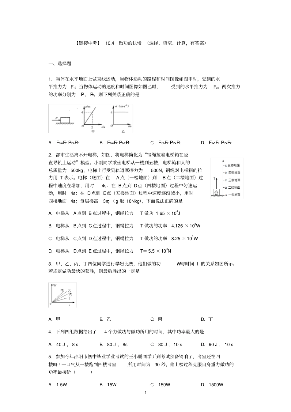沪科版八年级物理同步练习【链接中考】104做功的快慢练习题选择、填空、计算,有答案-_第1页