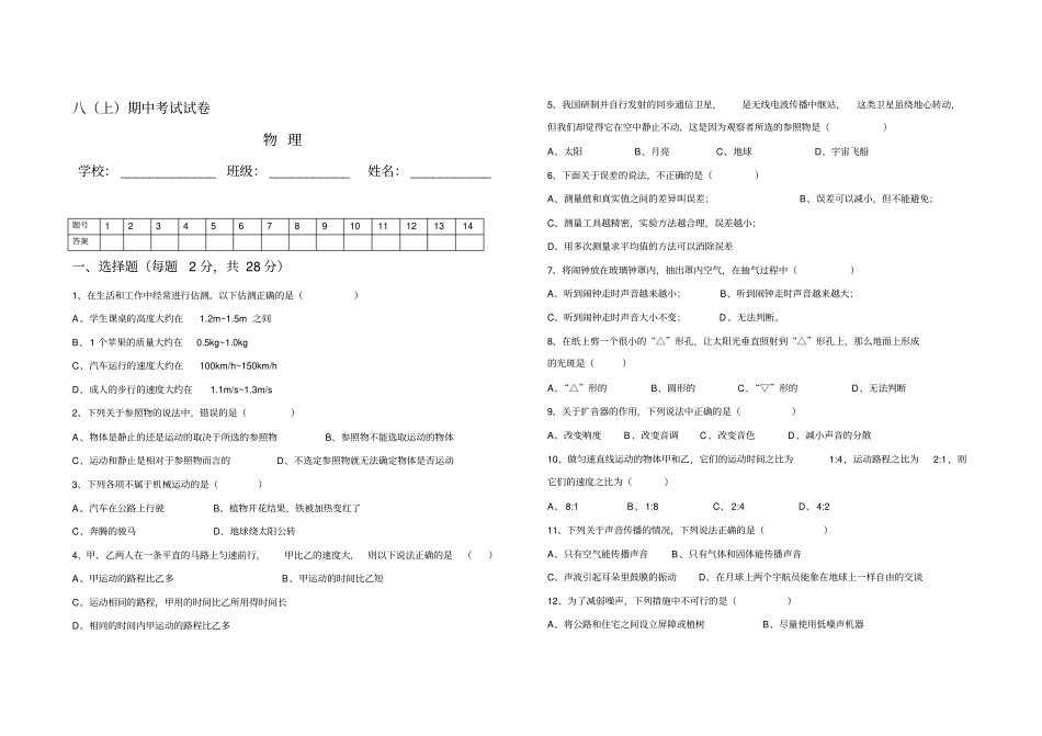 沪科版八年级物理试卷—上期中考试试卷_第1页