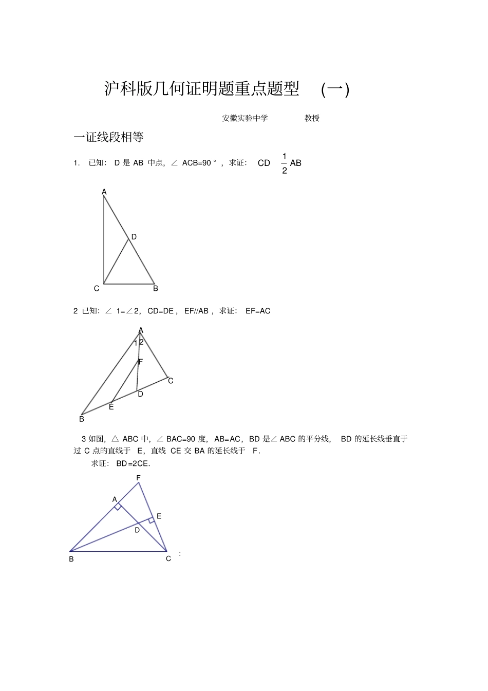 沪科版几何证明题重点题型_第1页