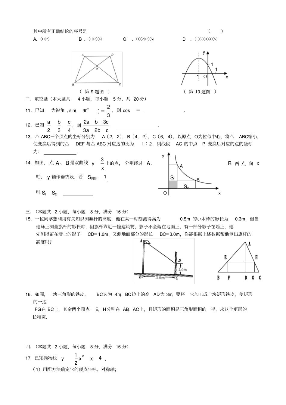 沪科版初三九年级数学上册期末试卷_第2页