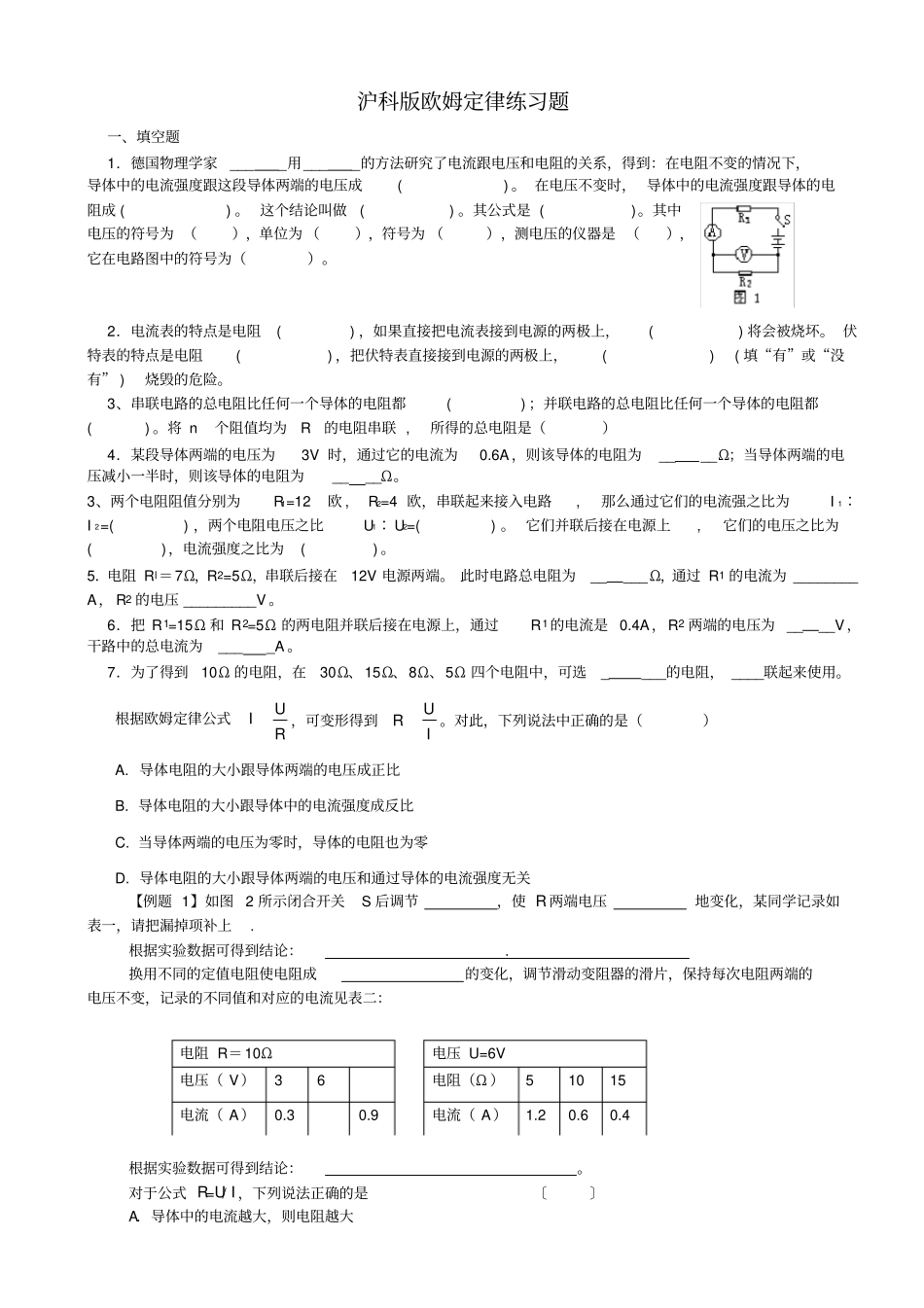 沪科版欧姆定律练习题_第1页