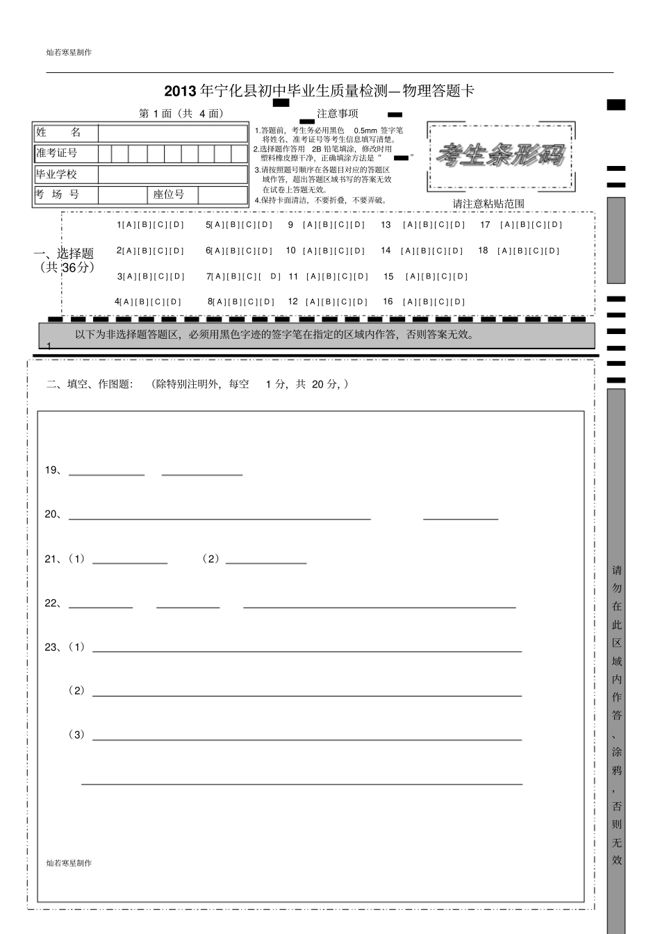 沪科版物理九年级试卷初中毕业生质量检测答题卡_第1页