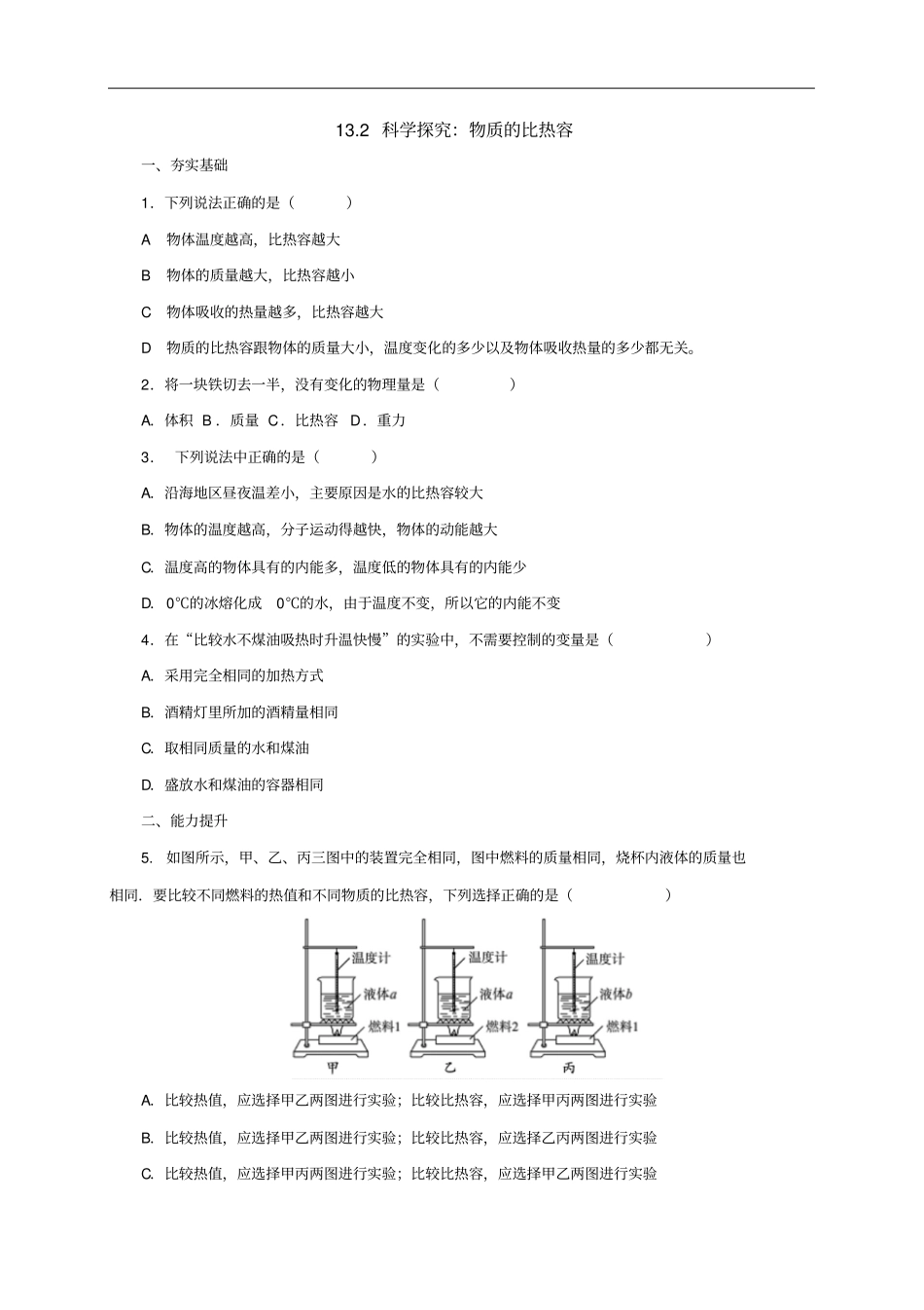 沪科版物理九年级-12科学探究：物质的比热容同步练习_第1页