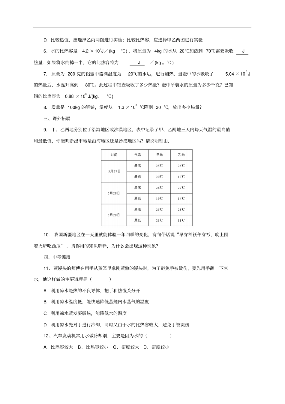 沪科版物理九年级-12科学探究：物质的比热容同步练习_第2页
