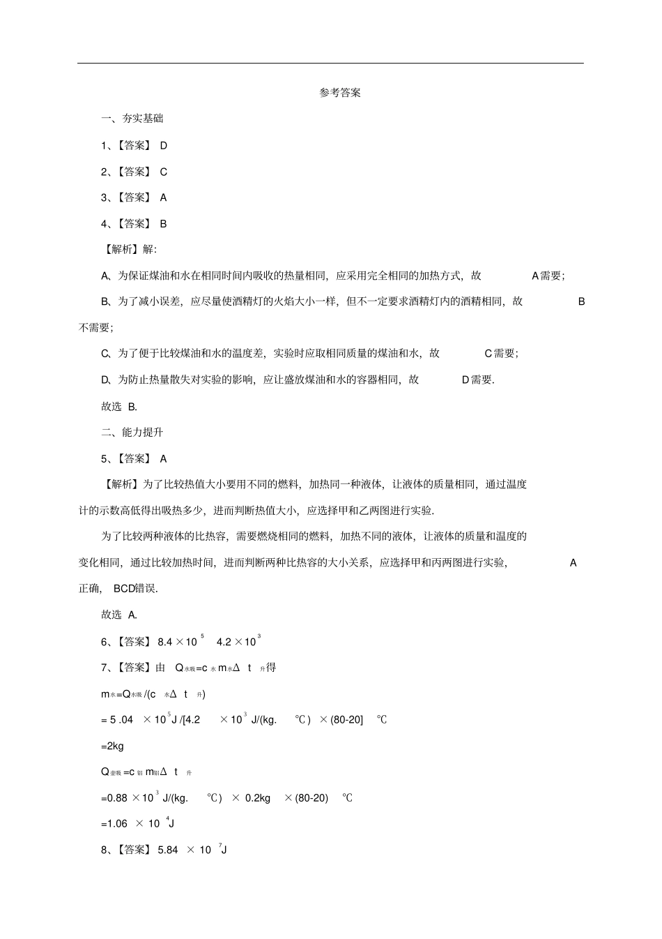 沪科版物理九年级-12科学探究：物质的比热容同步练习_第3页