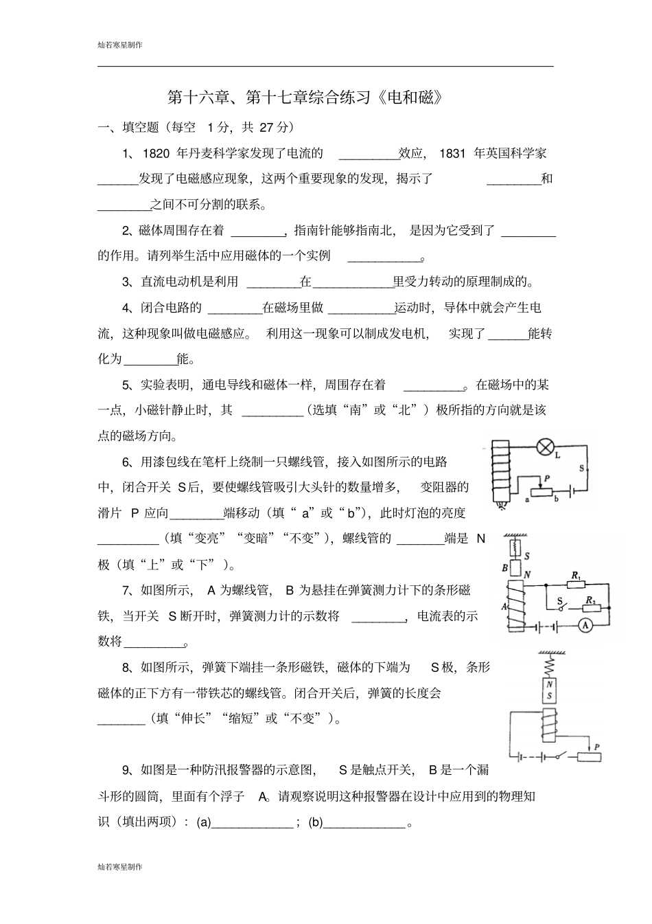 沪科版物理九年级试卷第十六章、第十七章综合练习电和磁_第1页