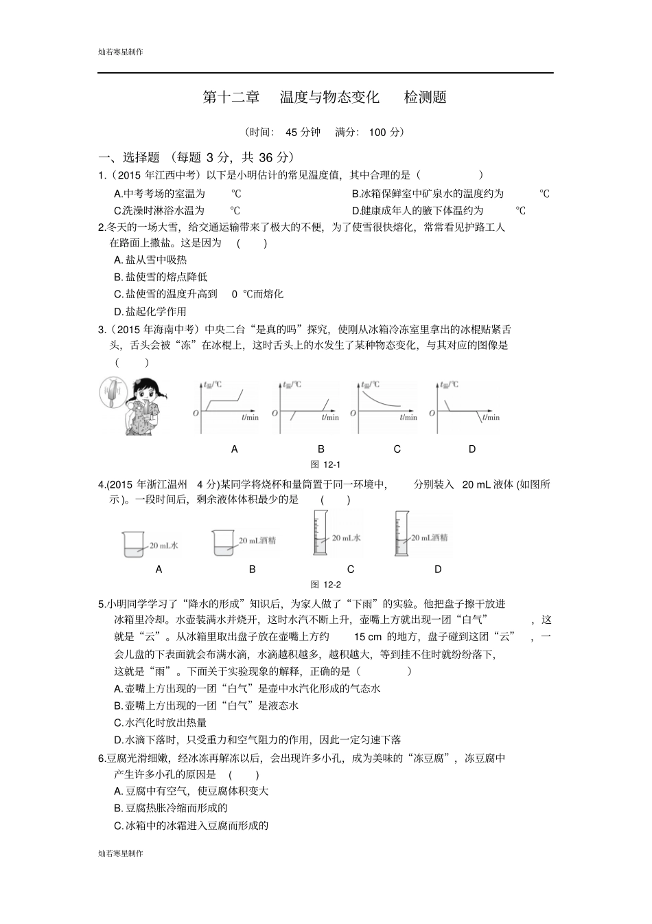 沪科版物理九年级试卷温度与物态变化检测题_第1页