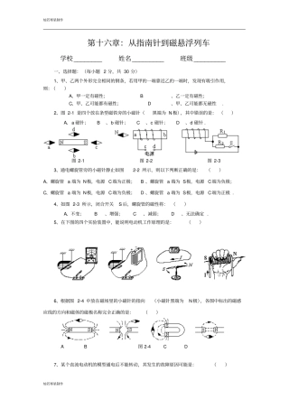 沪科版物理九年级试卷第十六章：从指引针到磁悬浮列车