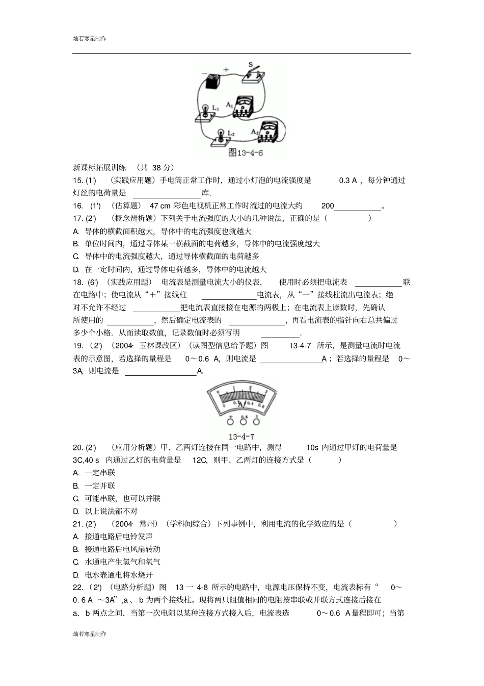 沪科版物理九年级试卷：科学探究：串联和并联电路的电流同步练习2_第3页