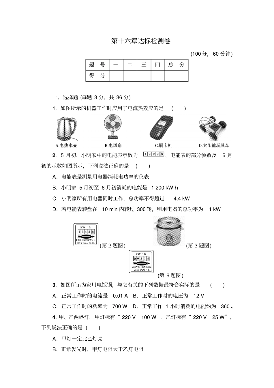 沪科版物理九年级试卷第十六章达标检测卷_第1页
