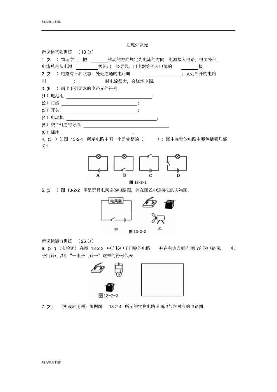 沪科版物理九年级试卷：让电灯发光同步练习2_第1页