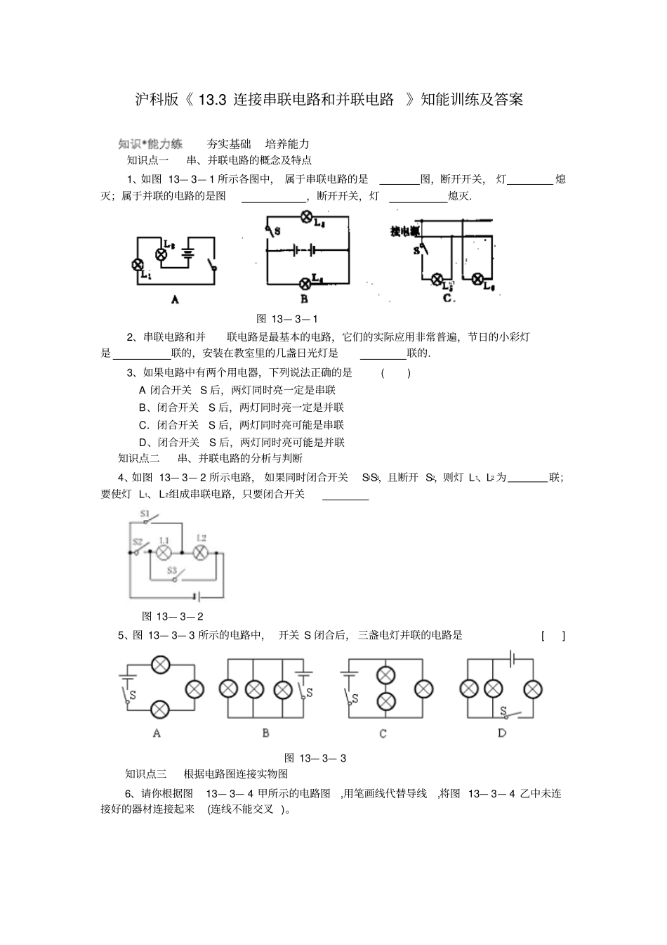 沪科版物理九年级试卷：连接串联电路和并联电路同步练习_第1页
