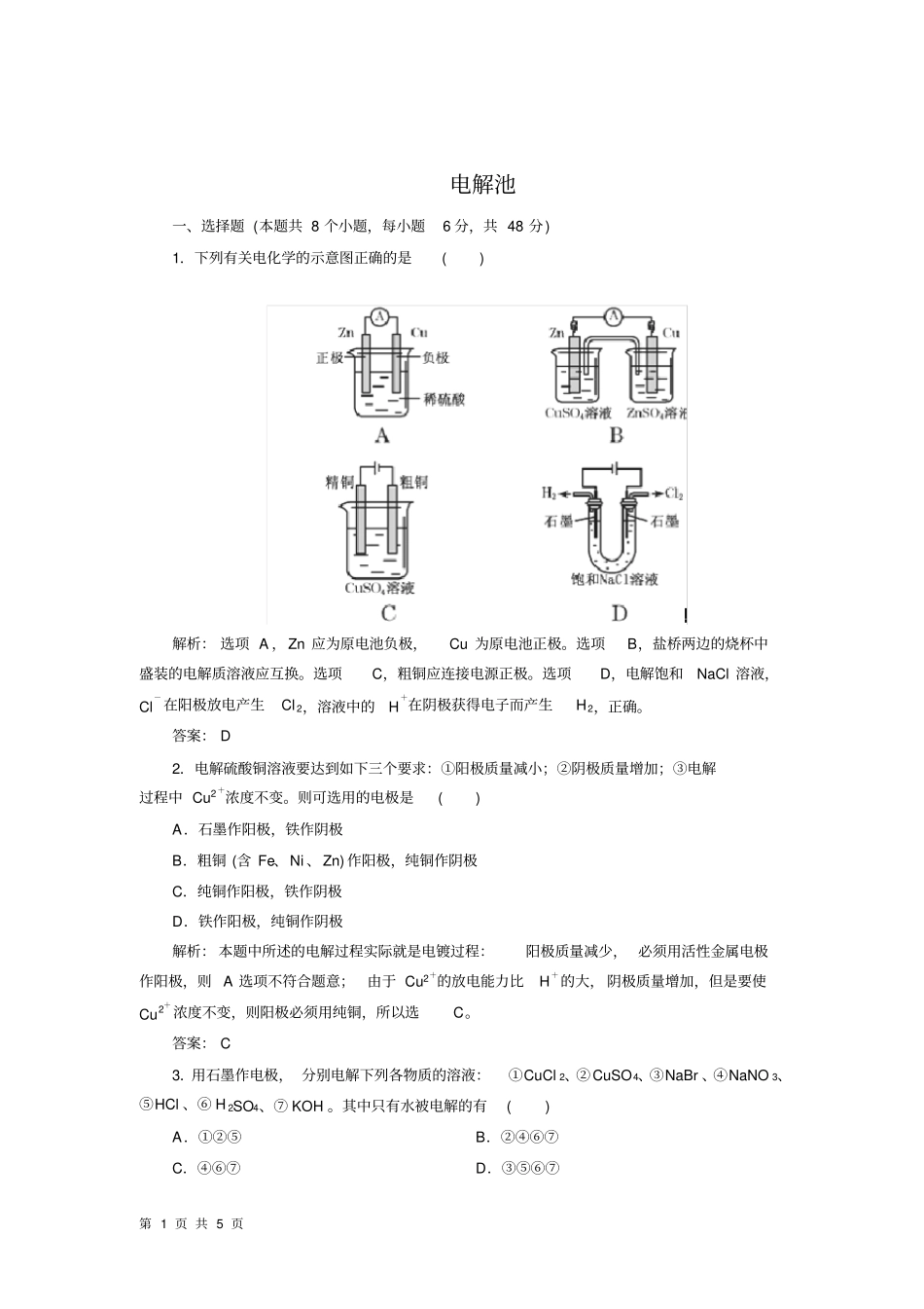 沪科版高中化学高一下册-74电解质溶液在通电情况下的变化-电解池练习与答案_第1页