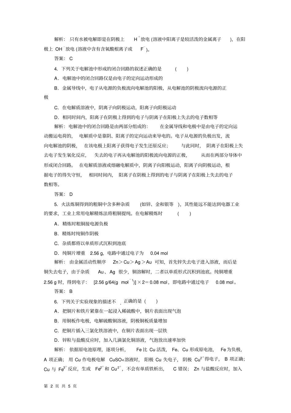 沪科版高中化学高一下册-74电解质溶液在通电情况下的变化-电解池练习与答案_第2页