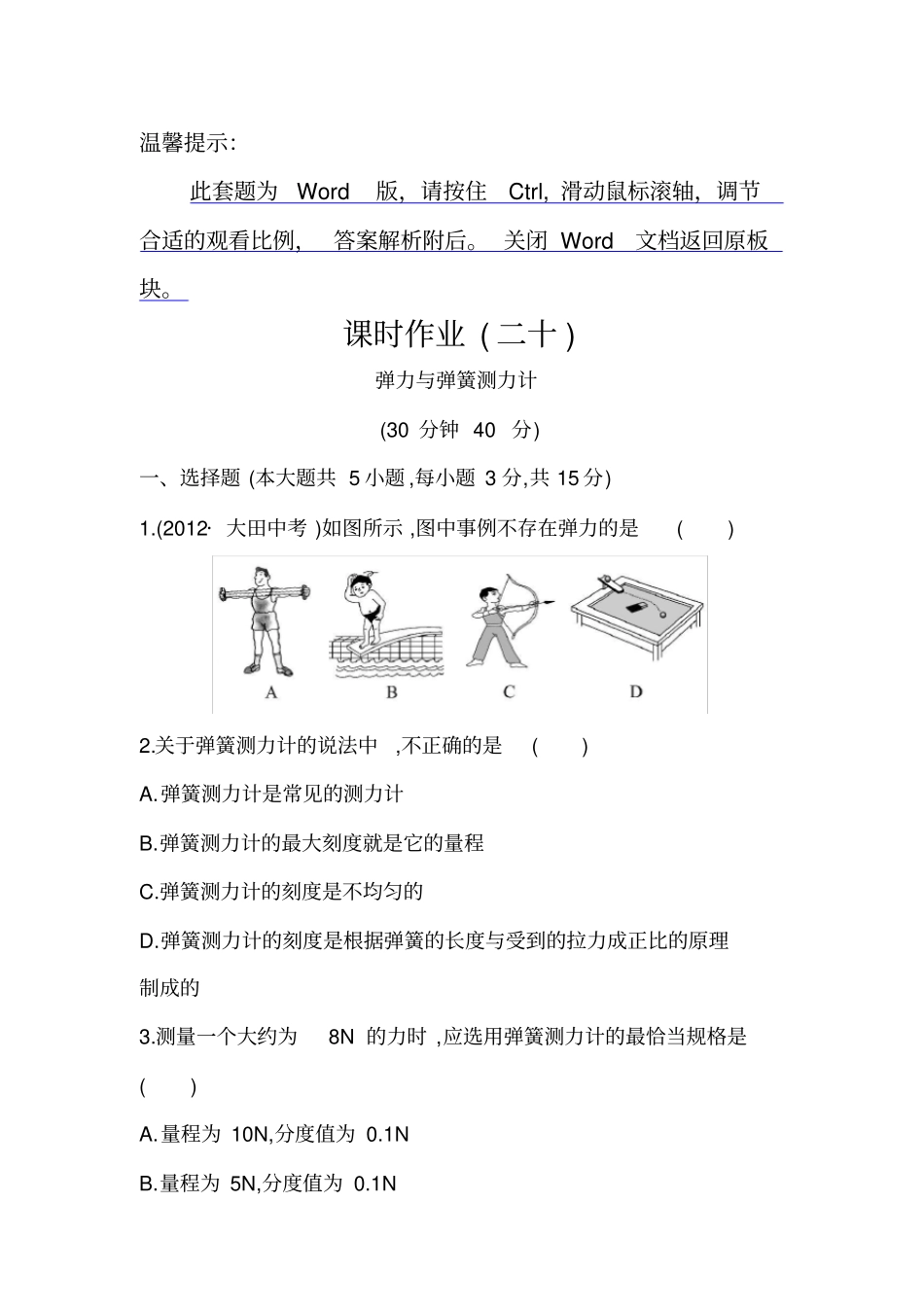 沪科版物理八年级弹力与弹簧测力计练习题_第1页