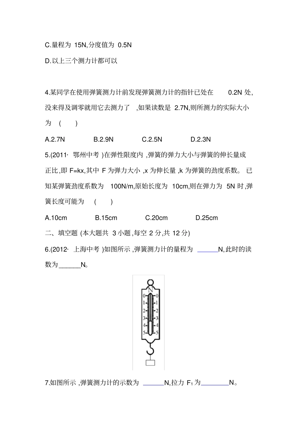沪科版物理八年级弹力与弹簧测力计练习题_第2页