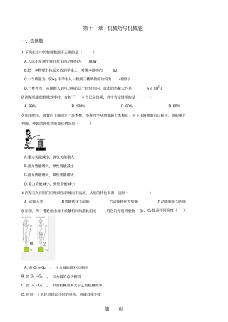 沪粤版九年级上册物理章节练习题：机械功与机械能-最新教育文档