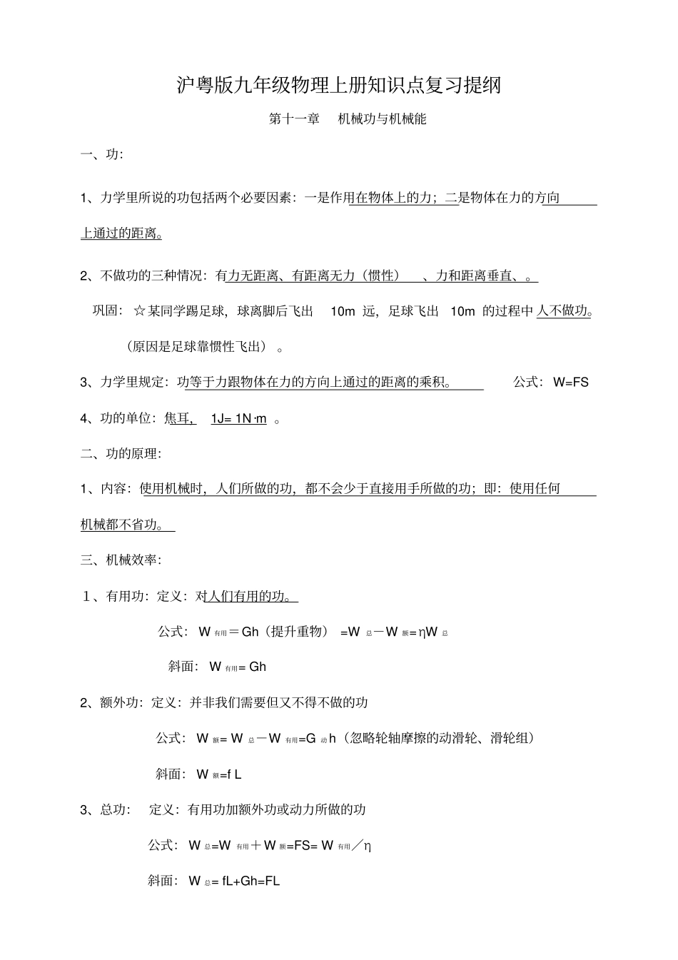 沪粤版九年级物理上册知识点复习提纲_第1页