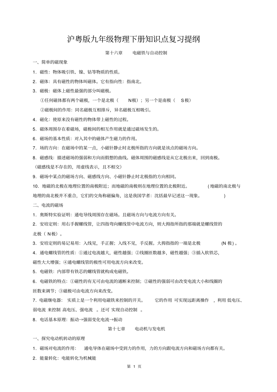 沪粤版九年级物理下册知识点复习提纲汇总_第1页